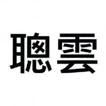 聰雲