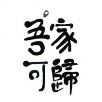 吾家可歸