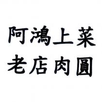 阿鴻上菜老店肉圓
