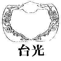 台光及圖