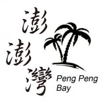 澎澎灣 Peng Peng Bay 及圖