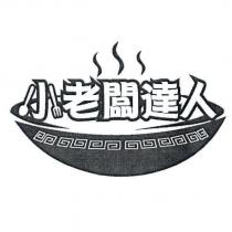 小老闆達人及圖
