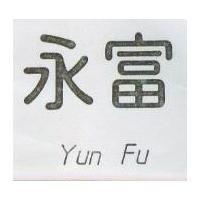 永富 YUN FU 