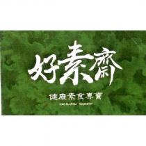 好素齋 HAO SU ZHAI vegetarian