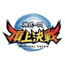 神式一閃 頂上決戰 KAMURAI TRIBE