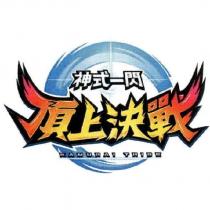 神式一閃 頂上決戰 KAMURAI TRIBE 及圖