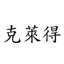 克萊得