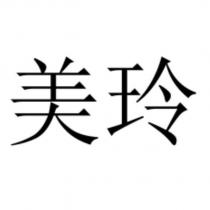 美玲