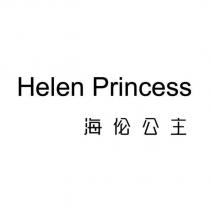 海倫公主 HELEN PRINCESS