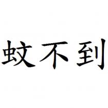 蚊不到