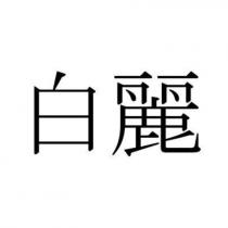 白麗