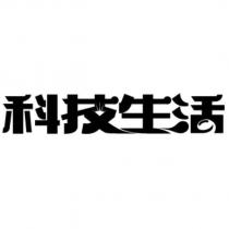 科技生活