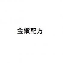 金鑽配方
