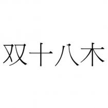雙十八木