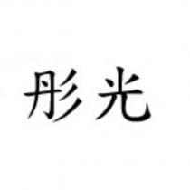 彤光