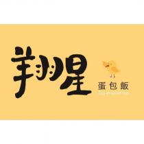 翔星蛋包飯 Egg Wrapped Rice 及圖