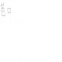 巷口