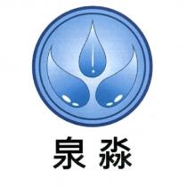 泉淼及圖