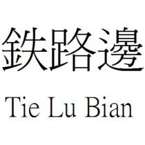 鉄路邊 Tie Lu Bian