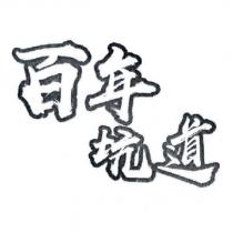 百年坑道