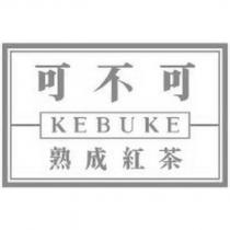 可不可 熟成紅茶 KEBUKE 及圖