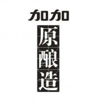 加加原釀造及圖