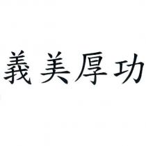 義美厚功