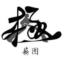 薪團及圖