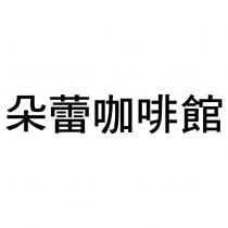 朵蕾咖啡館