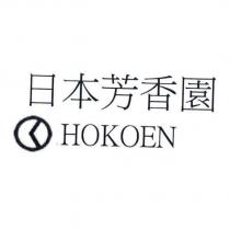 日本芳香園 HOKOEN 及圖