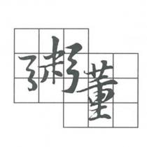 粥董及圖