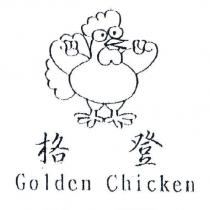 格登 GOLDEN CHICKEN 及圖
