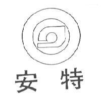 安特及圖 (墨色)