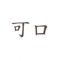 可口