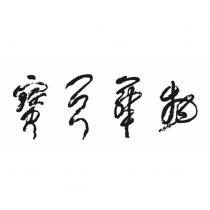 物華天寶設計圖