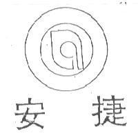 安捷及圖 (墨色)