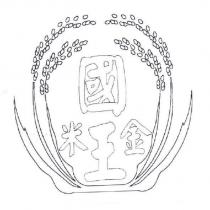 國王米金及圖