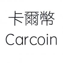 卡爾幣 Carcoin
