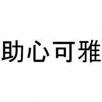 助心可雅
