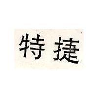 特捷