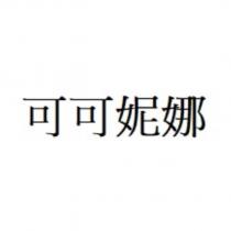 可可妮娜