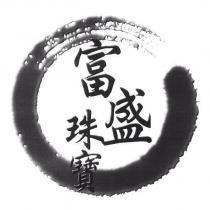 富盛珠寶