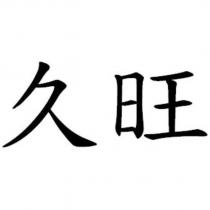 久旺