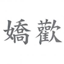 嬌歡