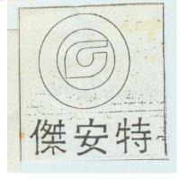 傑安特及圖