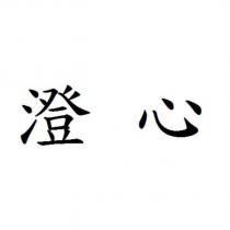 澄心