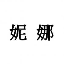 妮娜