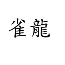 雀龍