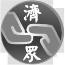 濟眾設計字及圖