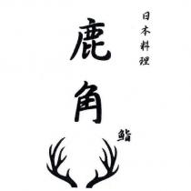 鹿角鮨及圖